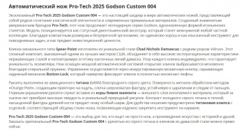 Фото 3: Автоматический Нож Pro-Tech 2025 Godson Custom 004