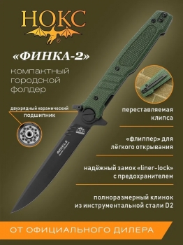 Фото 4: Нож складной НОКС Финка-2 Black 349-700106 D2