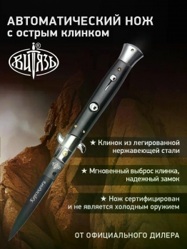 Фото 4: Стилет автоматический Витязь Корсиканец B243-641 Чёрный