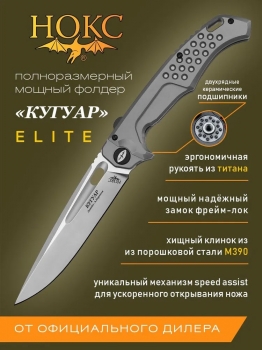 Фото 4: Нож НОКС Кугуар сталь М390 Титан 332-156506