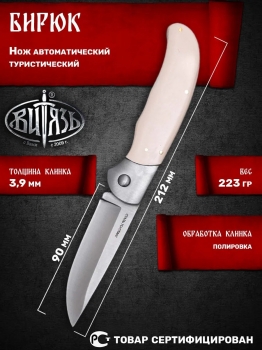 Фото 2: Автоматический нож ВИТЯЗЬ Бирюк B191-22 Микарта