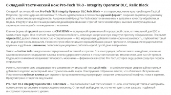 Фото 3: Нож Pro-Tech Tactical Response 3 INT106-Operator S35VN