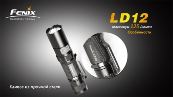 Фото 11: Фонарь Fenix LD12 (XP-G2 R5, 125 лм, 1xAA) в подарочной коробке